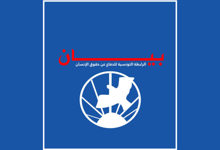 بيان الرابطة التونسية للدفاع عن حقوق الإنسان communiqué LTDH