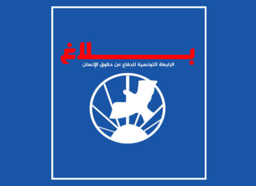 بلاغ الرابطة التونسية للدفاع عن حقوق الانسان