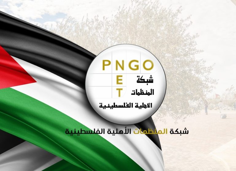 شبكة المنظمات الاهلية الفلسطينية (2)