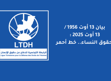 بيان 13 أوت 1956 / 13 أوت 2025 : حقوق النساء.. خط أحمر