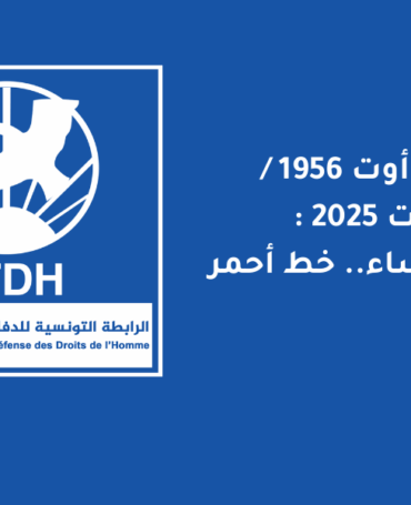 بيان 13 أوت 1956 / 13 أوت 2025 : حقوق النساء.. خط أحمر