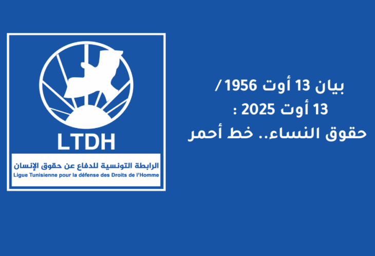 بيان 13 أوت 1956 / 13 أوت 2025 : حقوق النساء.. خط أحمر